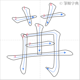 “「苒」的筆順”