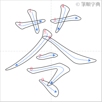 “「苓」的筆順”