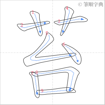 “「苔」的筆順”