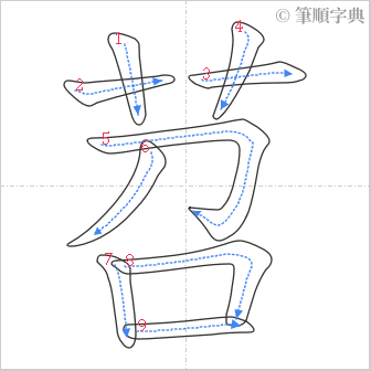 “「苕」的筆順”