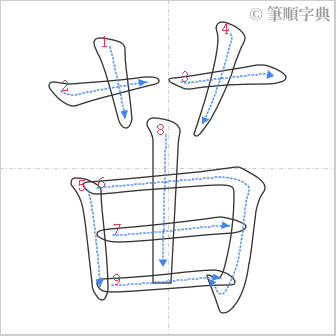 “「苖」的筆順”