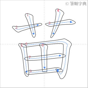 “「苗」的筆順”