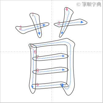 “「苜」的筆順”