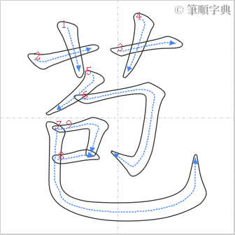 “「苞」的筆順”