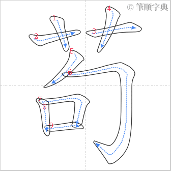 “「苟」的筆順”