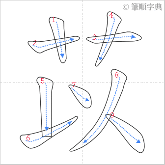 “「苡」的筆順”