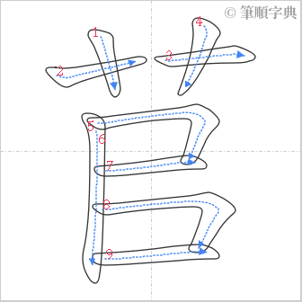 “「苢」的筆順”