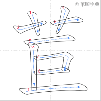 “「苣」的筆順”