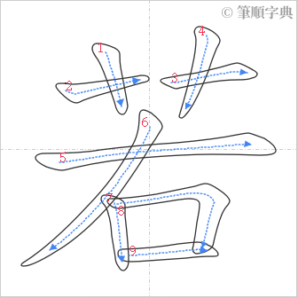 “「若」的筆順”