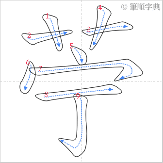 “「苧」的筆順”