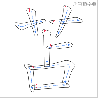 “「苫」的筆順”