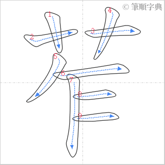 “「苲」的筆順”