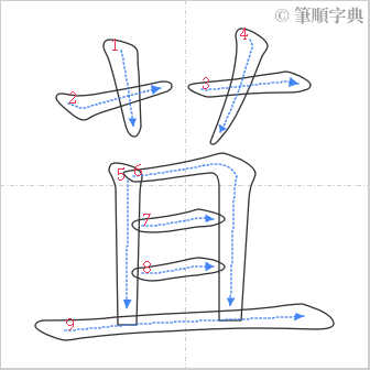 “「苴」的筆順”