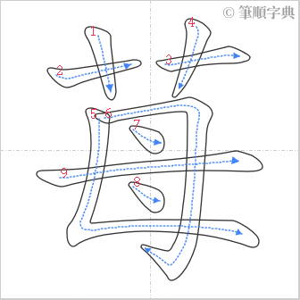 “「苺」的筆順”