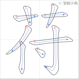 “「苻」的筆順”