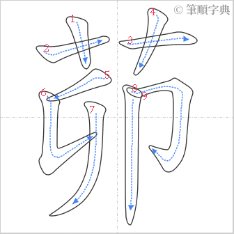 “「茆」的筆順”