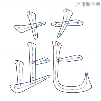 “「茈」的筆順”