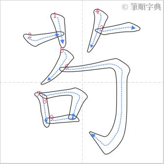 “「茍」的筆順”