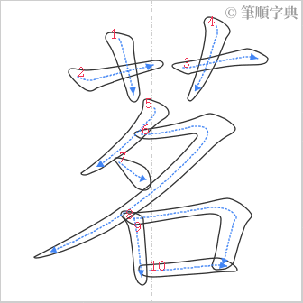 “「茗」的筆順”