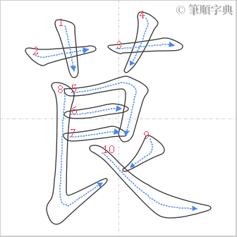 “「茛」的筆順”