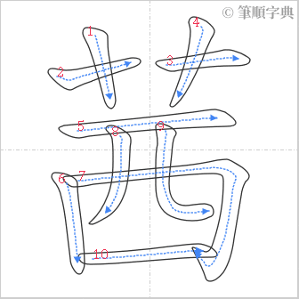 “「茜」的筆順”