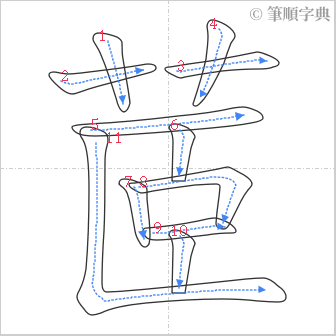 “「茝」的筆順”