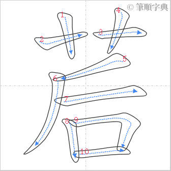 “「茩」的筆順”