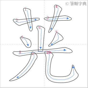 “「茪」的筆順”