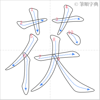 “「茯」的筆順”