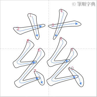 “「茲」的筆順”