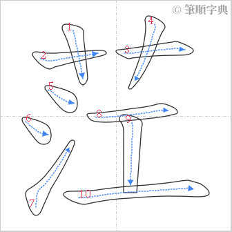 “「茳」的筆順”