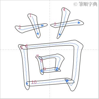 “「茴」的筆順”