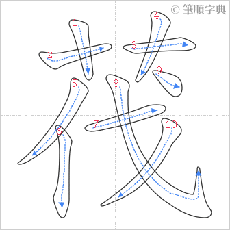 “「茷」的筆順”