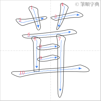 “「茸」的筆順”