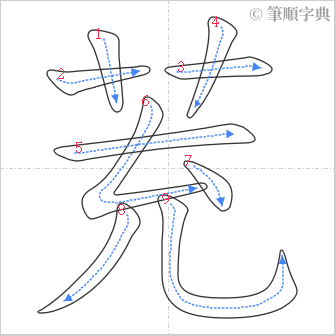 “「茺」的筆順”