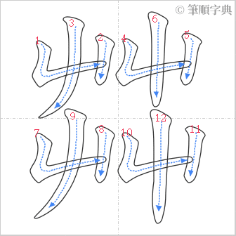 “「茻」的筆順”