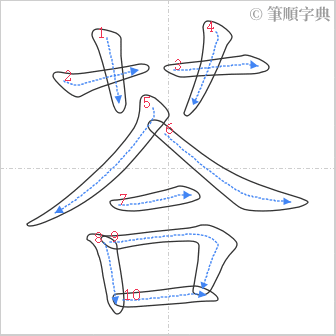 “「荅」的筆順”