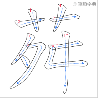 “「荈」的筆順”