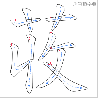 “「荍」的筆順”