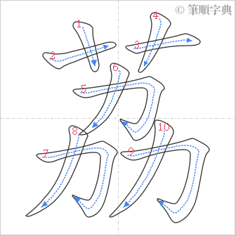 “「荔」的筆順”