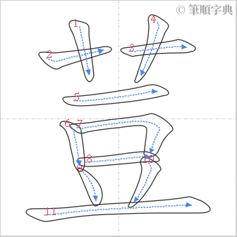 “「荳」的筆順”