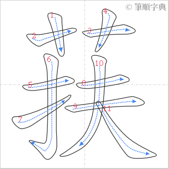 “「荴」的筆順”