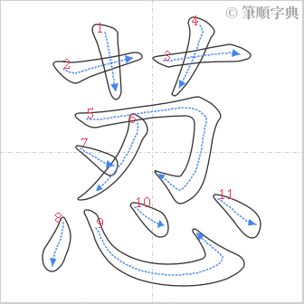 “「荵」的筆順”