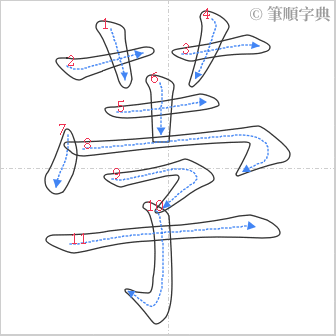 “「荸」的筆順”