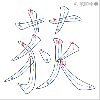 “「荻」的筆順”