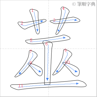 “「莁」的筆順”