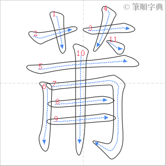 “「莆」的筆順”