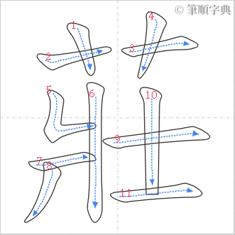 “「莊」的筆順”