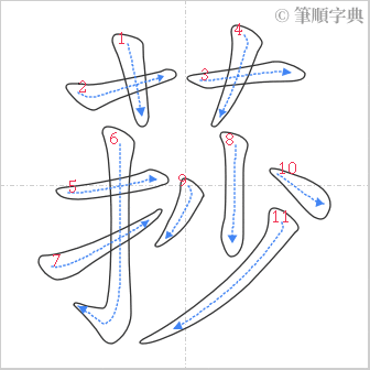 “「莏」的筆順”