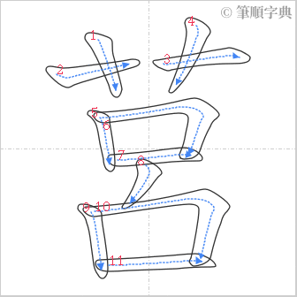 “「莒」的筆順”